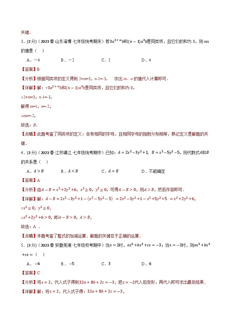 3.7 代数式章末拔尖卷（苏科版）（教师版）第2页