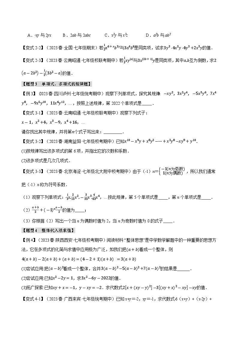 3.8 代数式章末八大题型总结（培优篇）（苏科版）（学生版）02