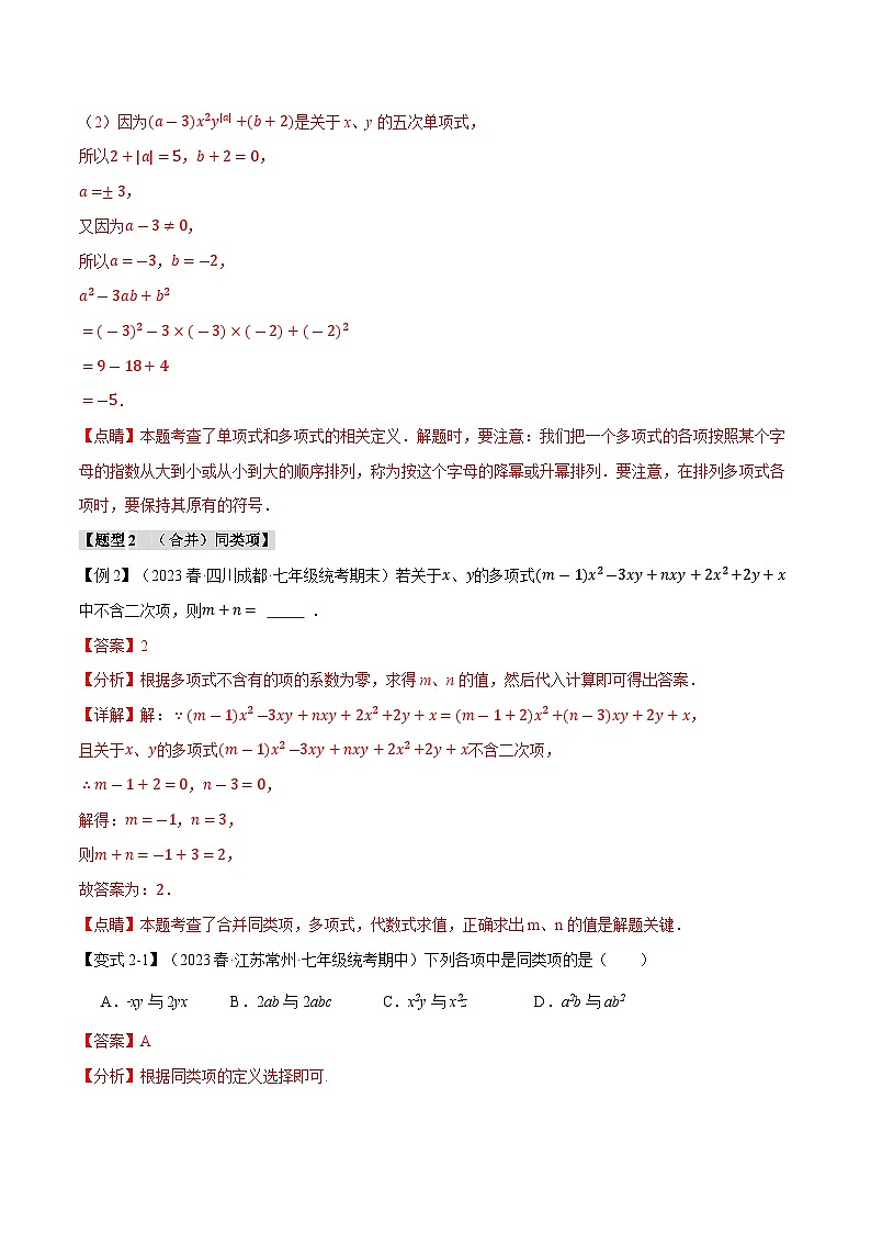 3.8 代数式章末八大题型总结（培优篇）（苏科版）（教师版）03