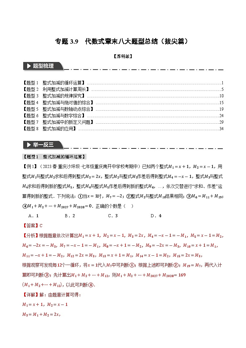 3.9 代数式章末八大题型总结（拔尖篇）（苏科版）（教师版）01