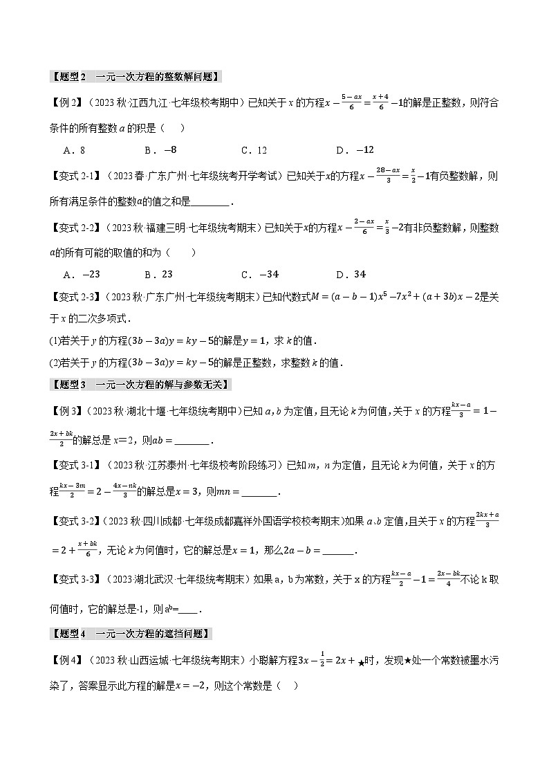 4.2 解一元一次方程【十大题型】（举一反三）（苏科版）（学生版）02