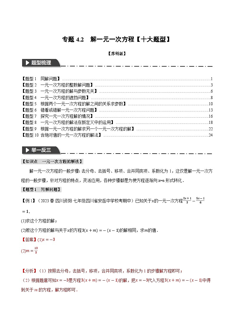 4.2 解一元一次方程【十大题型】（举一反三）（苏科版）（教师版）01