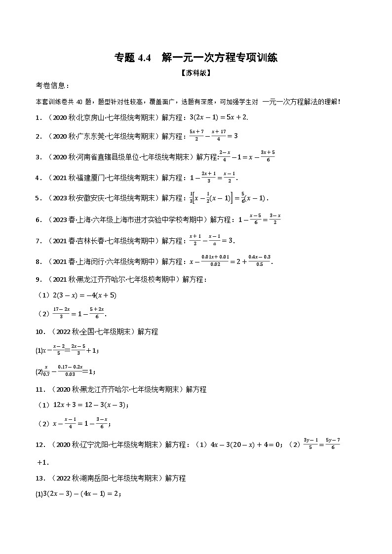4.4 解一元一次方程专项训练（苏科版）（学生版）第1页