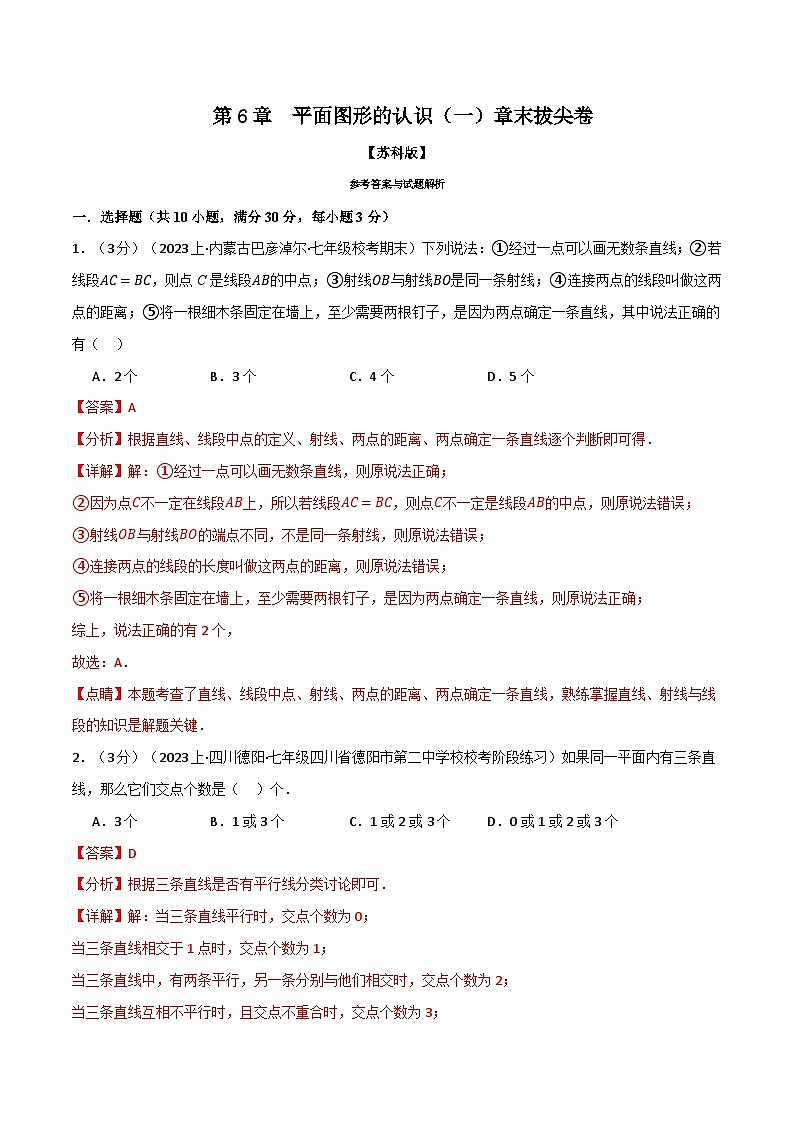 6.9 平面图形的认识（一）章末拔尖卷（苏科版）（教师版）第1页