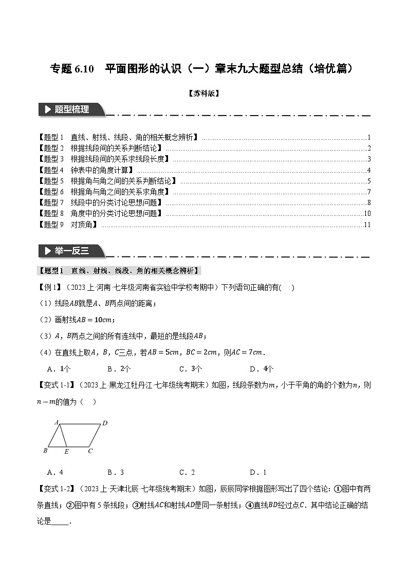 6.10 平面图形的认识（一）章末九大题型总结（培优篇）（苏科版）（学生版）01