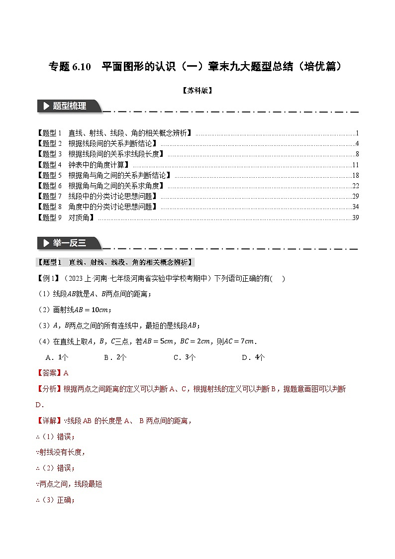 6.10 平面图形的认识（一）章末九大题型总结（培优篇）（苏科版）（教师版）第1页