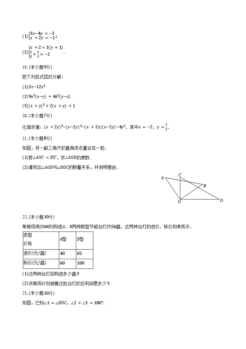 2023-2024学年山东省聊城市东昌府区七年级（下）月考数学试卷（6月份）（含解析）03