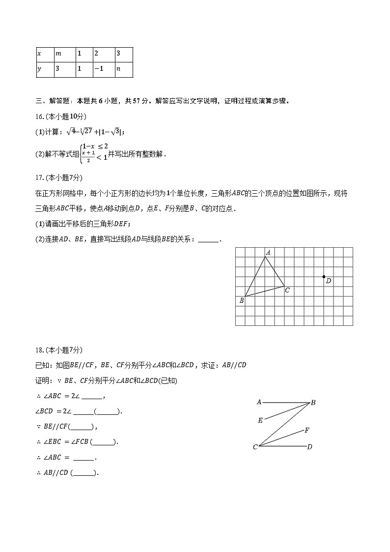 2023-2024学年广东省惠州市惠东县七年级（下）期末数学试卷（含答案）第3页