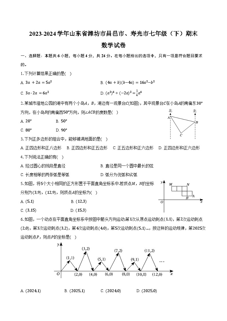 2023-2024学年山东省潍坊市昌邑市、寿光市七年级（下）期末数学试卷（含答案）第1页