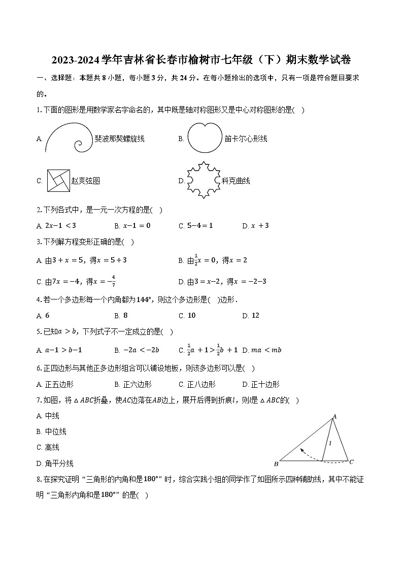 2023-2024学年吉林省长春市榆树市七年级（下）期末数学试卷（含答案）01
