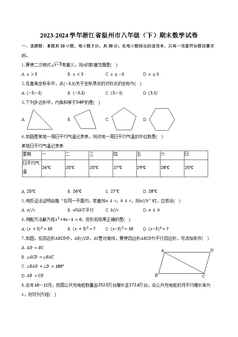 2023-2024学年浙江省温州市八年级（下）期末数学试卷（含答案）01