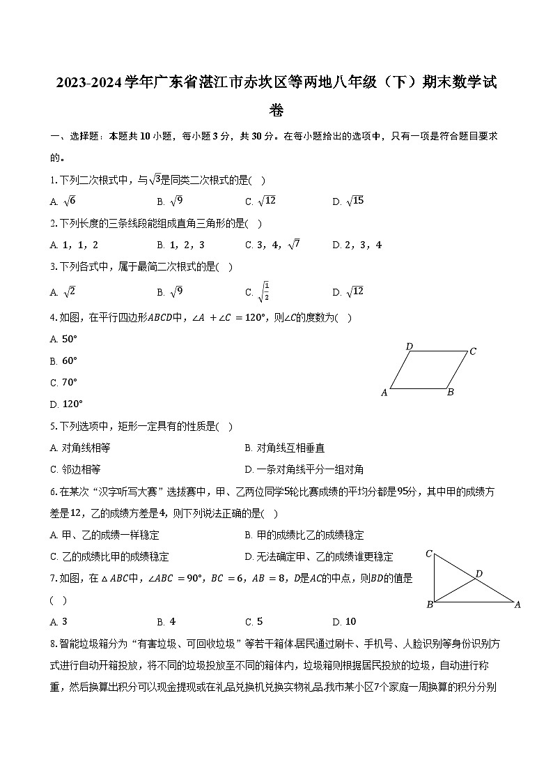 2023-2024学年广东省湛江市赤坎区等两地八年级（下）期末数学试卷（含答案）第1页