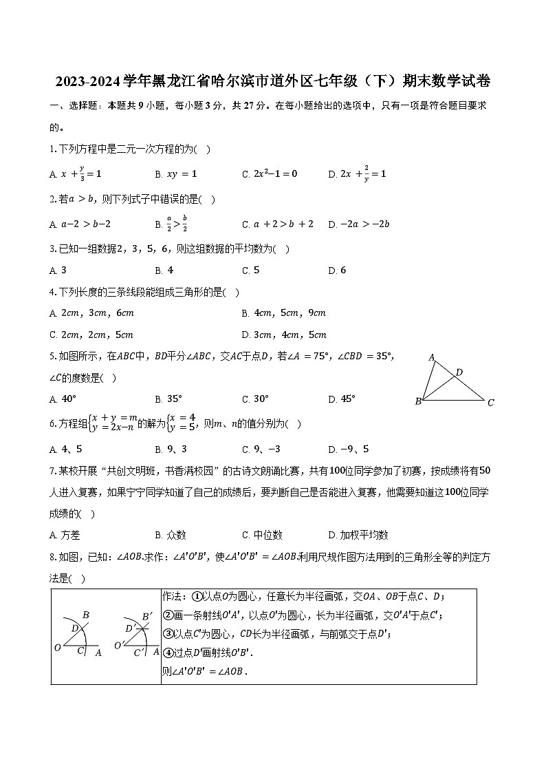 2023-2024学年黑龙江省哈尔滨市道外区七年级（下）期末数学试卷（含答案）01
