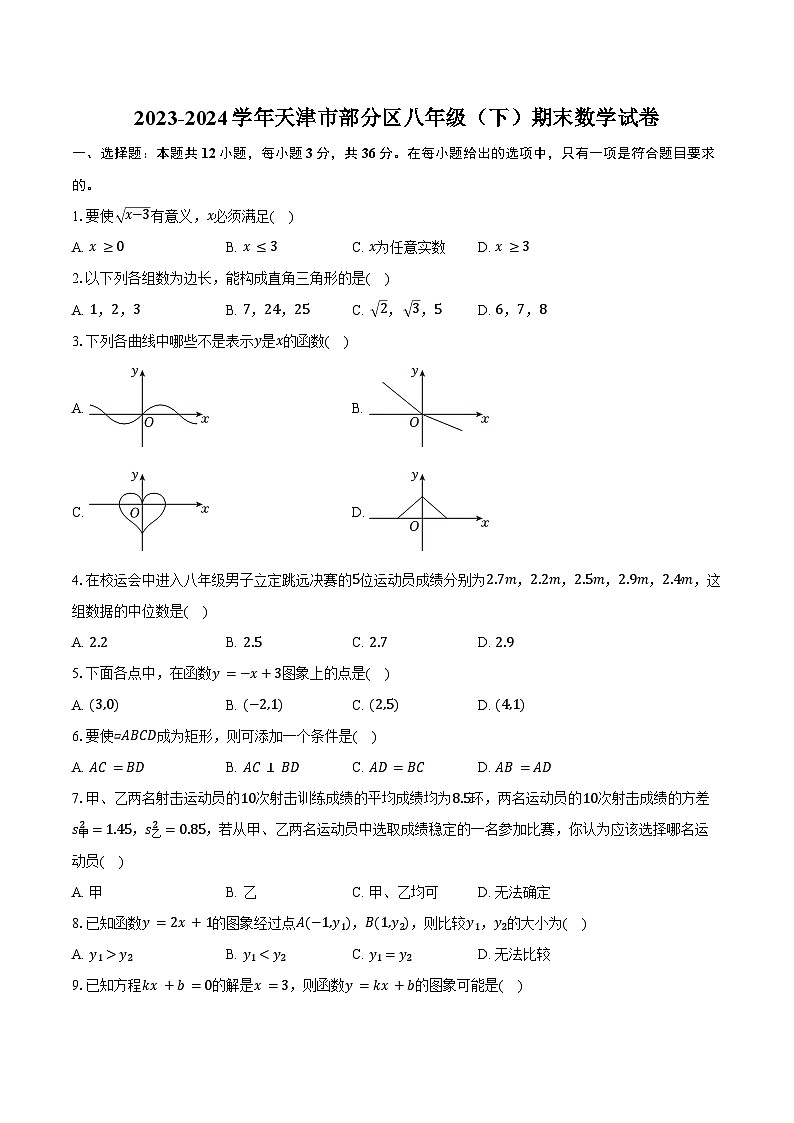 2023-2024学年天津市部分区八年级（下）期末数学试卷（含答案）第1页