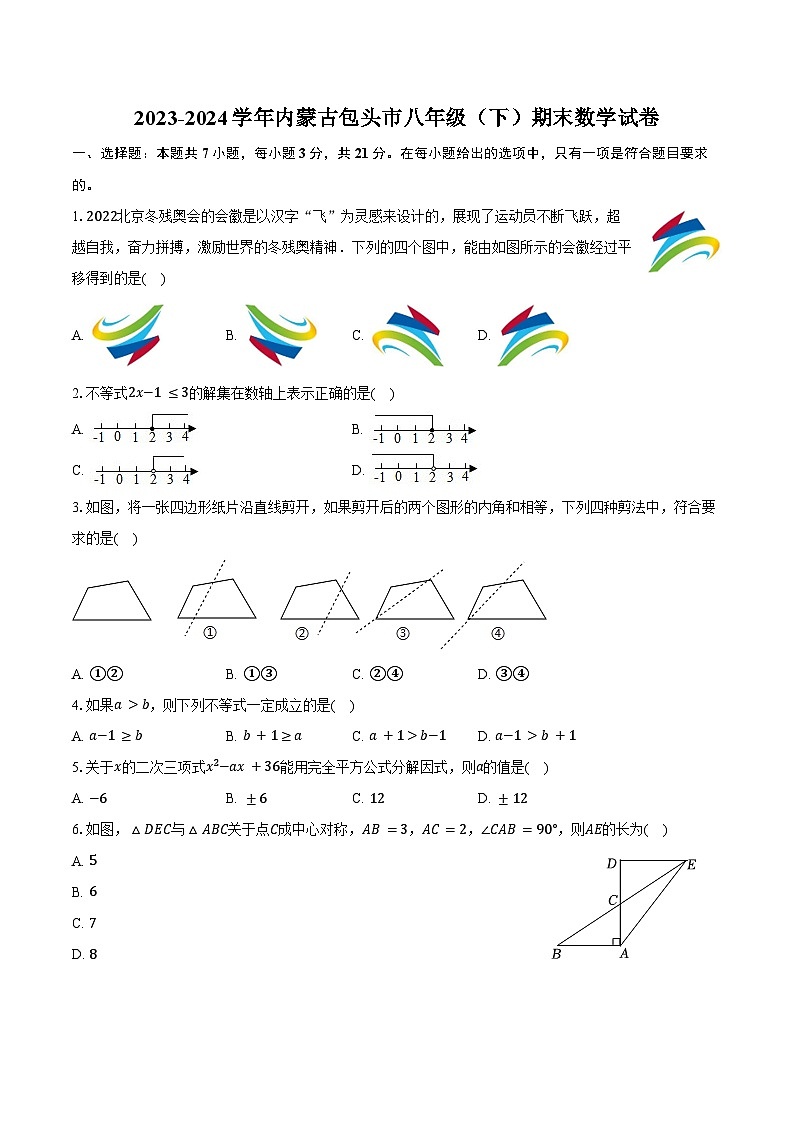 2023-2024学年内蒙古包头市八年级（下）期末数学试卷（含答案）第1页