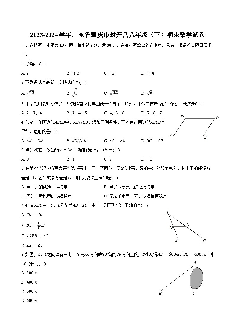 2023-2024学年广东省肇庆市封开县八年级（下）期末数学试卷（含答案）第1页