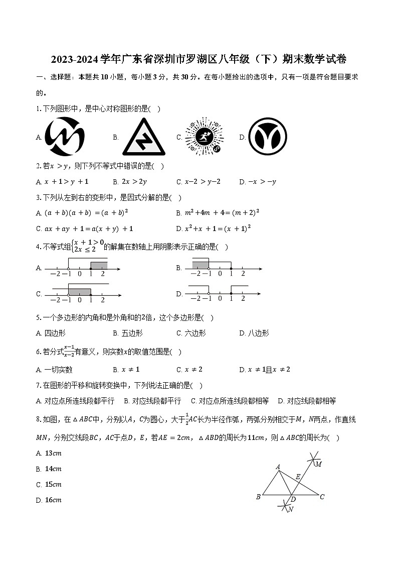 2023-2024学年广东省深圳市罗湖区八年级（下）期末数学试卷（含答案）第1页
