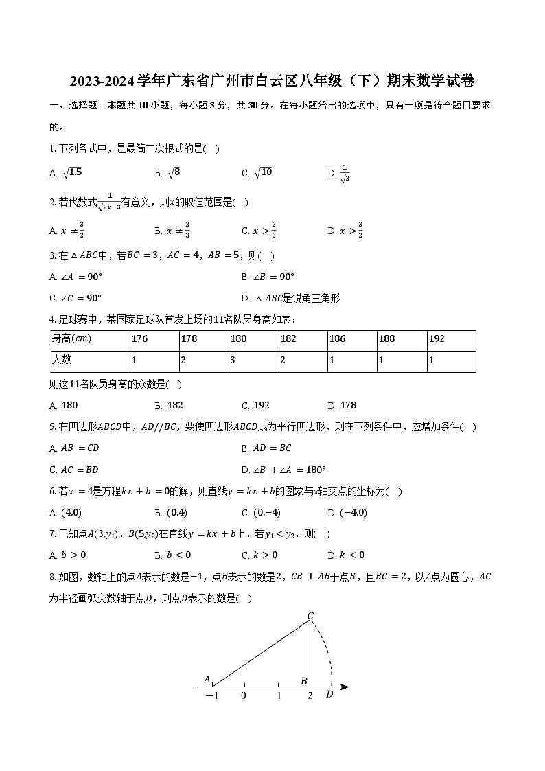 2023-2024学年广东省广州市白云区八年级（下）期末数学试卷（含答案）01