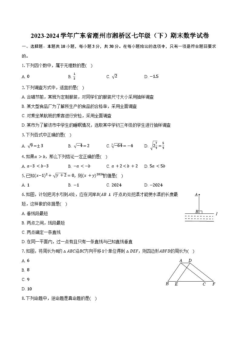 2023-2024学年广东省潮州市湘桥区七年级（下）期末数学试卷（含答案）第1页