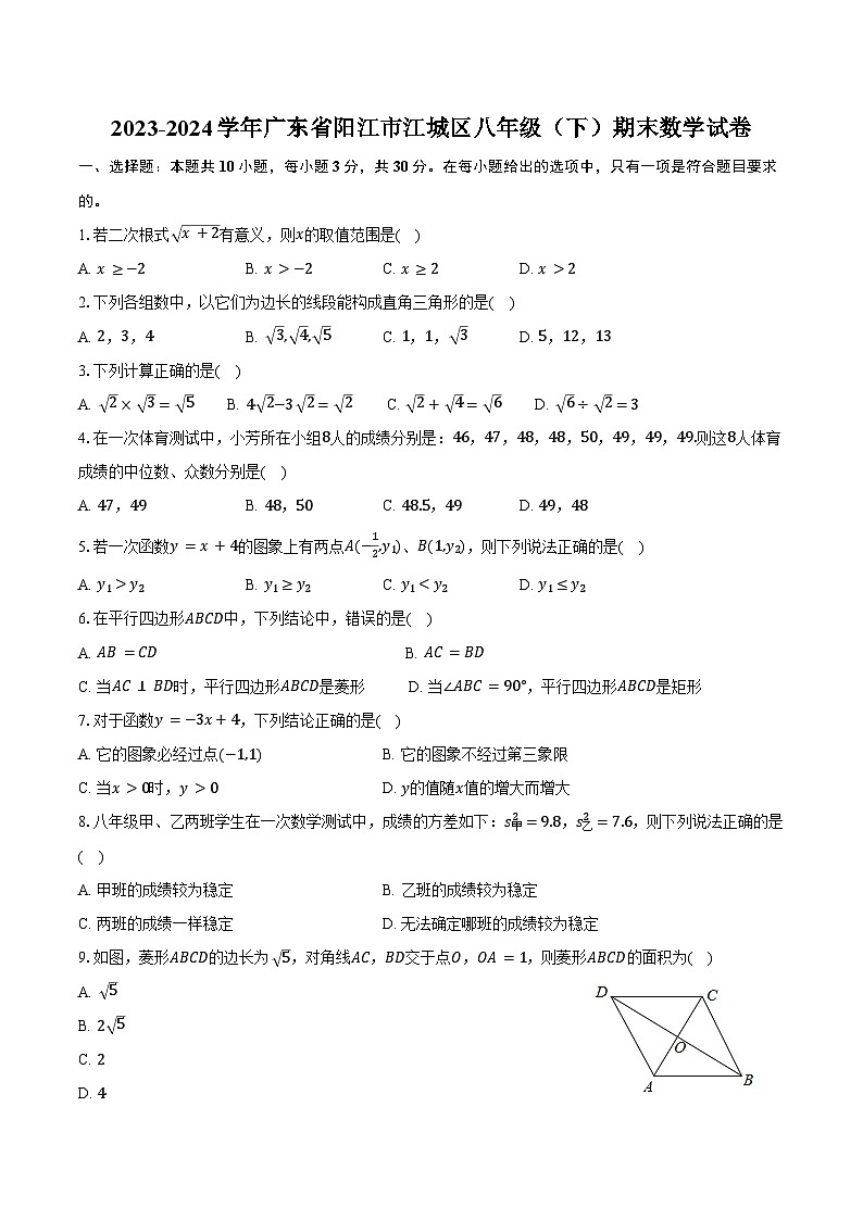 2023-2024学年广东省阳江市江城区八年级（下）期末数学试卷（含答案）第1页