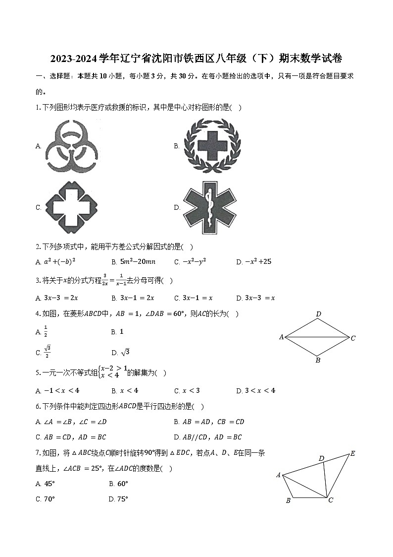 2023-2024学年辽宁省沈阳市铁西区八年级（下）期末数学试卷（含答案）第1页