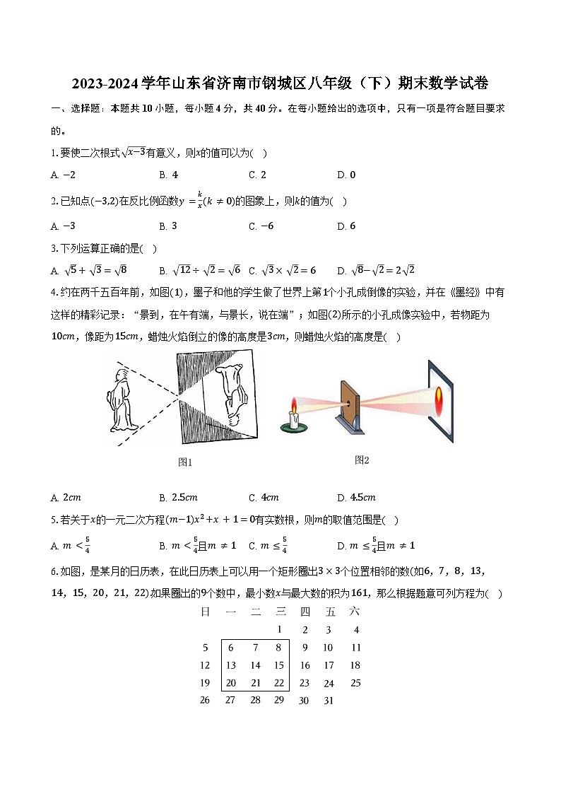 2023-2024学年山东省济南市钢城区八年级（下）期末数学试卷（含答案）第1页