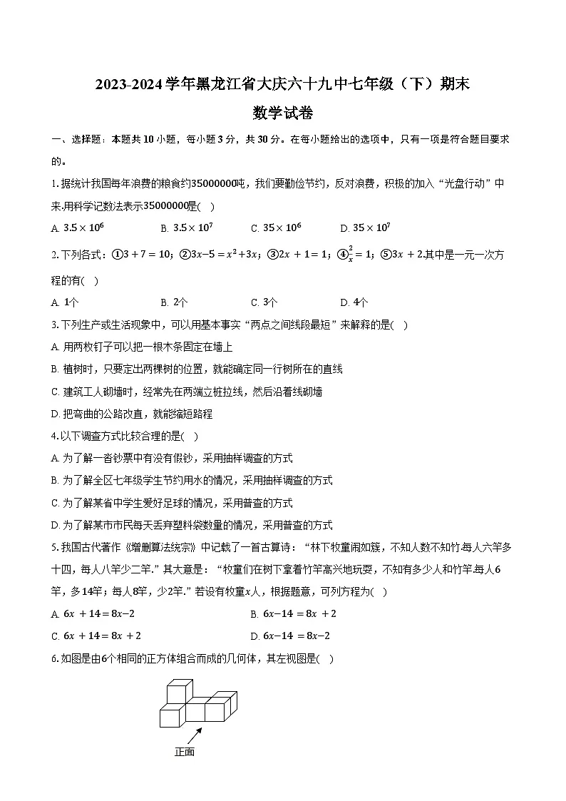 2023-2024学年黑龙江省大庆六十九中七年级（下）期末数学试卷（含答案）第1页
