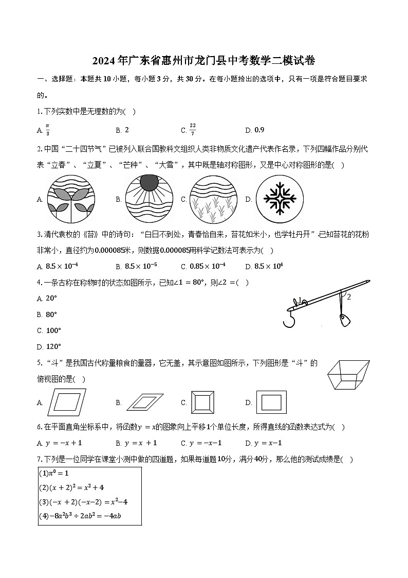 2024年广东省惠州市龙门县中考数学二模试卷（含答案）01