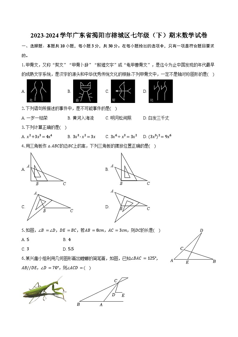 2023-2024学年广东省揭阳市榕城区七年级（下）期末数学试卷（含答案）01