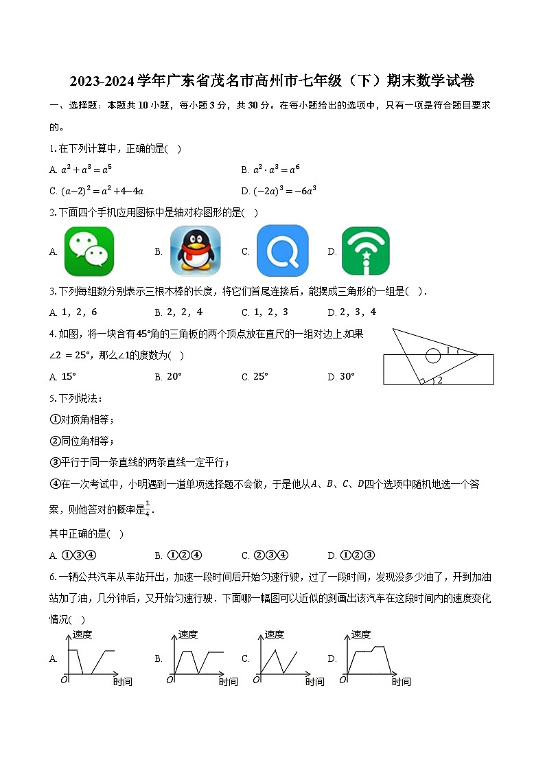 2023-2024学年广东省茂名市高州市七年级（下）期末数学试卷（含答案）01