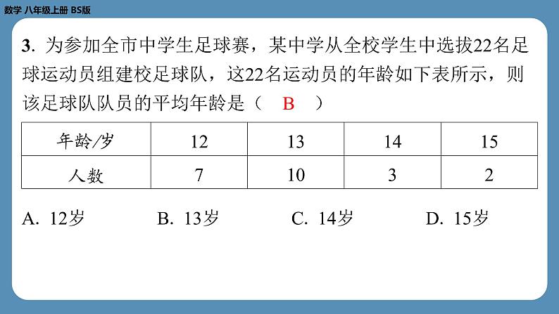 2024-2025学年度北师版八上数学6.1平均数（第二课时）【课外培优课件】05