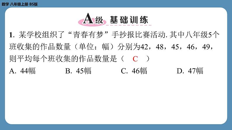 2024-2025学年度北师版八上数学6.1平均数（第一课时）【课外培优课件】02