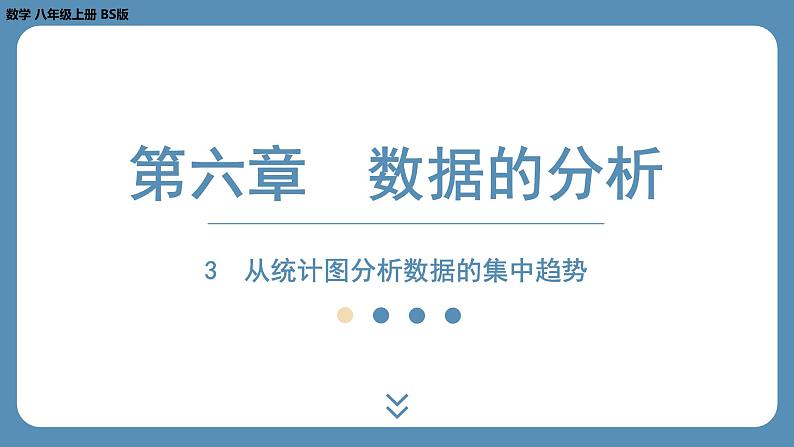 2024-2025学年度北师版八上数学6.3从统计图分析数据的集中趋势【课外培优课件】第1页