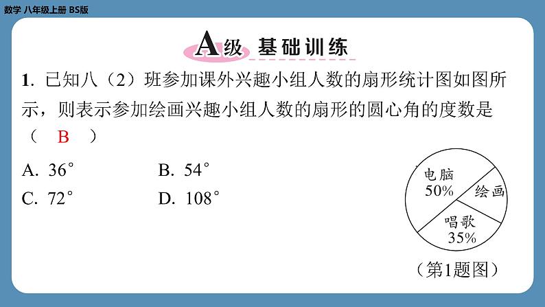 2024-2025学年度北师版八上数学6.3从统计图分析数据的集中趋势【课外培优课件】第2页