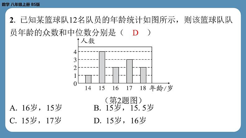 2024-2025学年度北师版八上数学6.3从统计图分析数据的集中趋势【课外培优课件】第3页