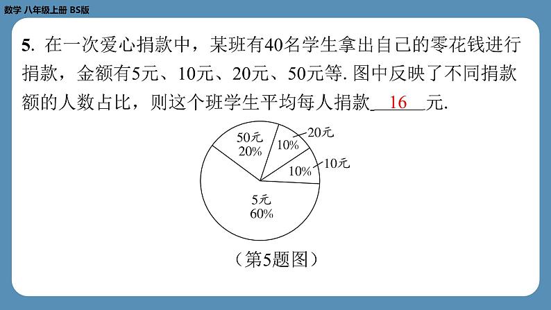 2024-2025学年度北师版八上数学6.3从统计图分析数据的集中趋势【课外培优课件】第6页