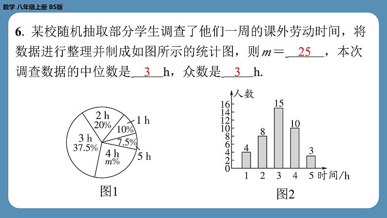 2024-2025学年度北师版八上数学6.3从统计图分析数据的集中趋势【课外培优课件】第7页