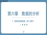 2024-2025学年度北师版八上数学6.4数据的离散程度（第二课时）【课外培优课件】