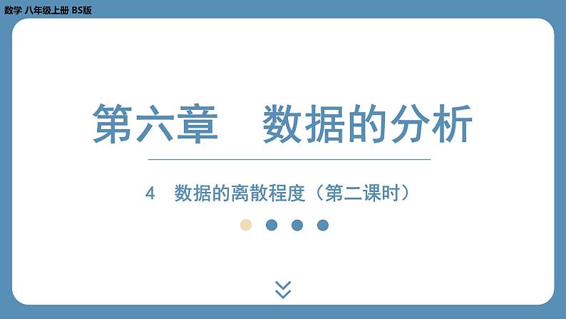 2024-2025学年度北师版八上数学6.4数据的离散程度（第二课时）【课外培优课件】第1页