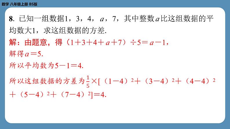 2024-2025学年度北师版八上数学6.4数据的离散程度（第二课时）【课外培优课件】第7页