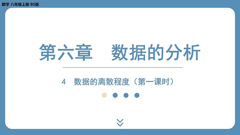 2024-2025学年度北师版八上数学6.4数据的离散程度（第一课时）【课外培优课件】第1页