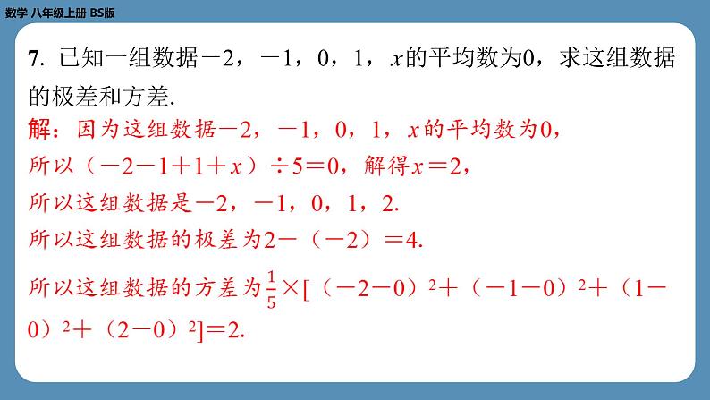 2024-2025学年度北师版八上数学6.4数据的离散程度（第一课时）【课外培优课件】第7页