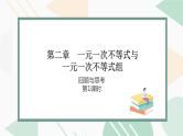 北师版2024春八下数学第二章一元一次不等式与一元一次不等式组回顾与思考第1课时（课件）
