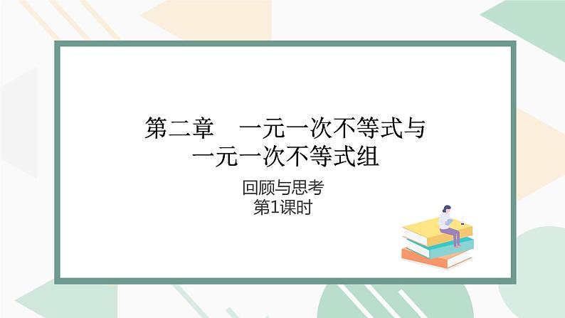 北师版2024春八下数学第二章一元一次不等式与一元一次不等式组回顾与思考第1课时（课件）01