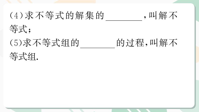 北师版2024春八下数学第二章一元一次不等式与一元一次不等式组回顾与思考第1课时（课件）04