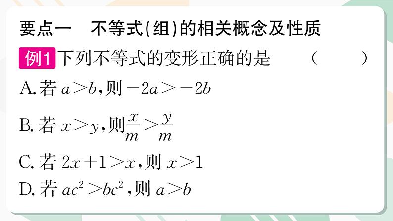 北师版2024春八下数学第二章一元一次不等式与一元一次不等式组回顾与思考第1课时（课件）08