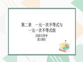 北师版2024春八下数学第二章一元一次不等式与一元一次不等式组回顾与思考第2课时（课件）