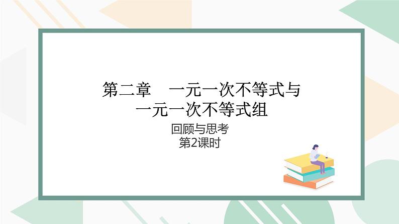 北师版2024春八下数学第二章一元一次不等式与一元一次不等式组回顾与思考第2课时（课件）01