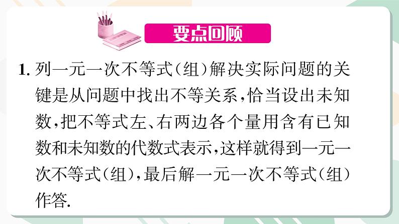 北师版2024春八下数学第二章一元一次不等式与一元一次不等式组回顾与思考第2课时（课件）02