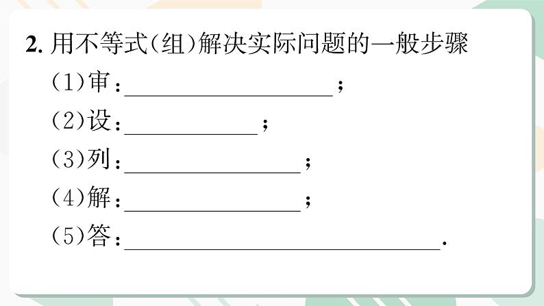 北师版2024春八下数学第二章一元一次不等式与一元一次不等式组回顾与思考第2课时（课件）03